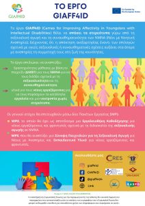 Brochure Giaff4ID GREEK_Page_2